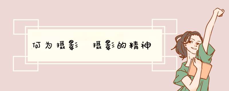 何为摄影 摄影的精神